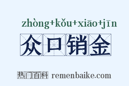 众口销金是什么意思的图片